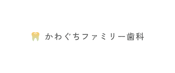 かわぐちファミリー歯科